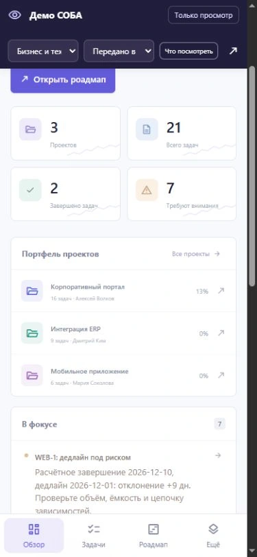 СОБА: Мобильный обзор · демо
