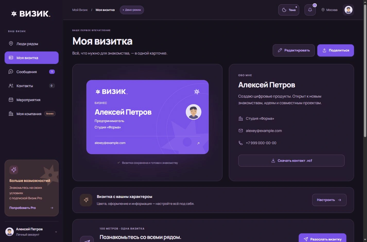 Визик: цифровая визитка с QR и контактами на тестовом профиле