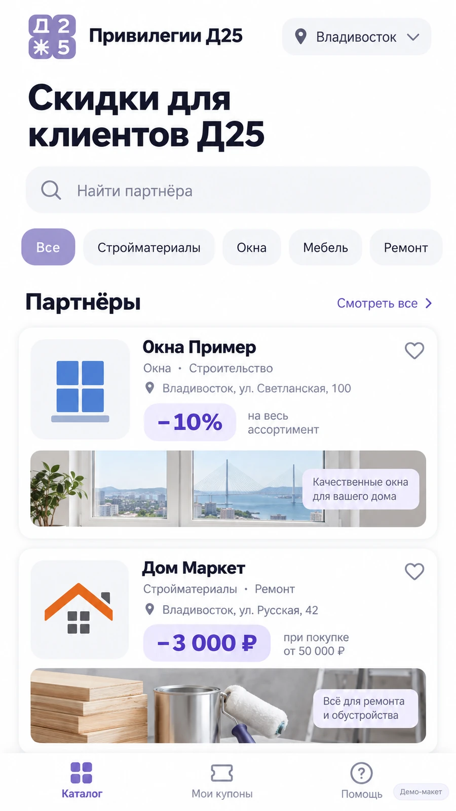 Д25: Привилегии клиента застройщика