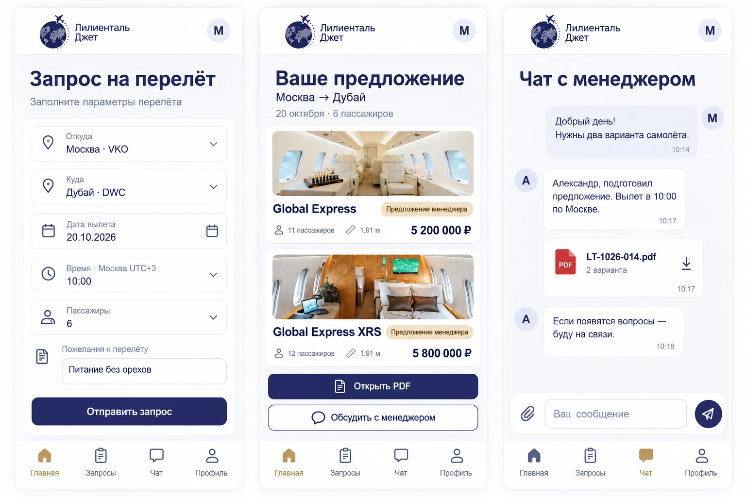 Спроектированные клиентские экраны приложения Лилиенталь: запрос, предложение и общение