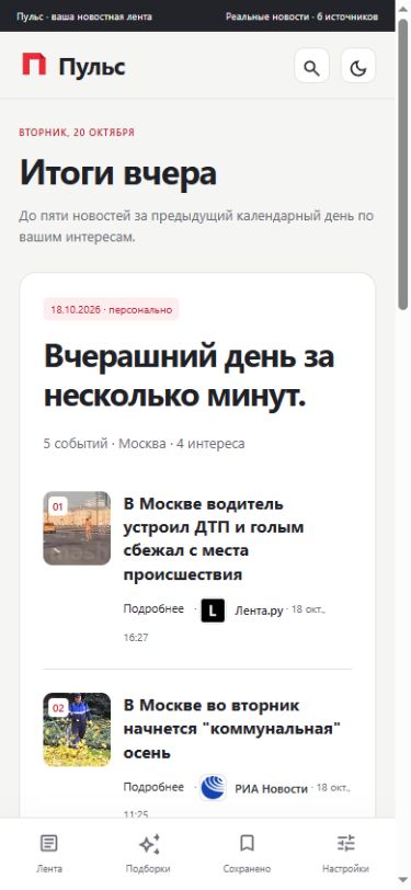 Пульс: Мобильный дайджест