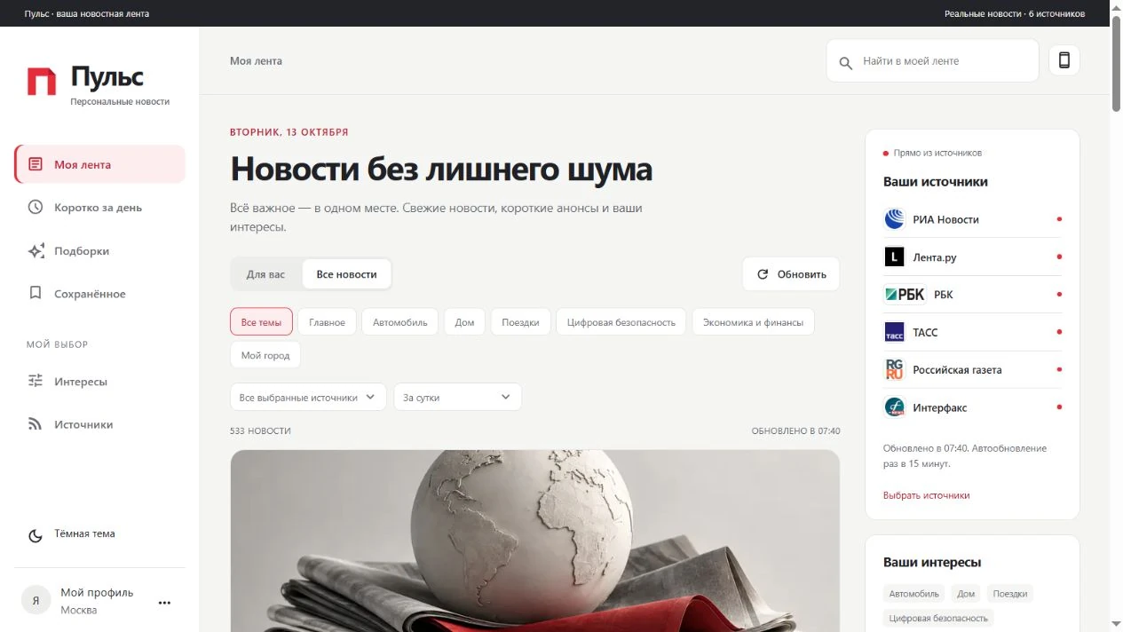 Пульс — персональная новостная платформа с общими данными сайта и мини-приложений