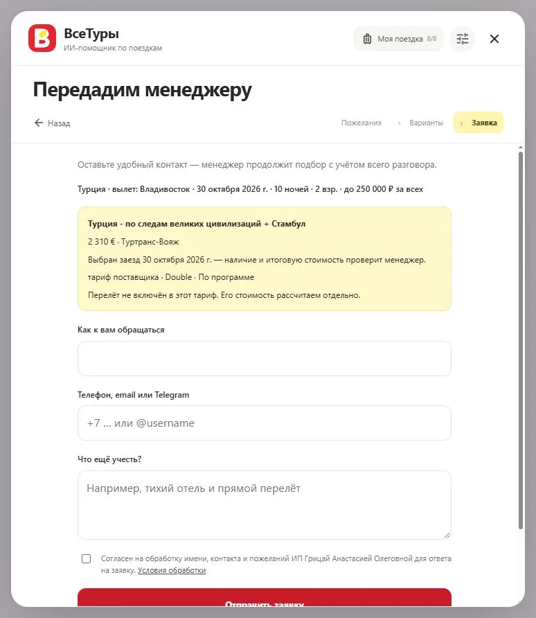 Заявка менеджеру ВсеТуры с выбранным путешествием
